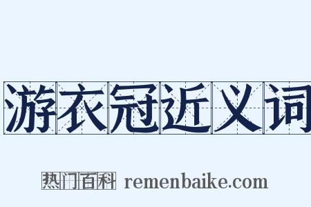 游衣冠近义词是什么意思的图片